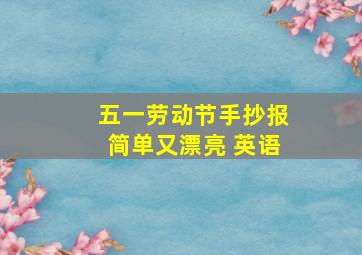 五一劳动节手抄报简单又漂亮 英语